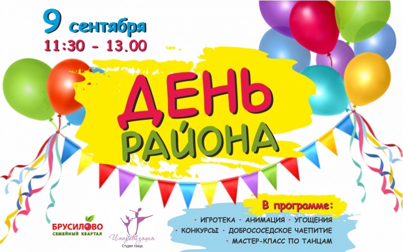ДЕНЬ РАЙОНА В БРУСИЛОВО