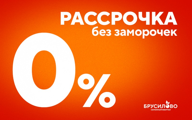 Без лишних рисков и стресса – оформите рассрочку на готовую квартиру!