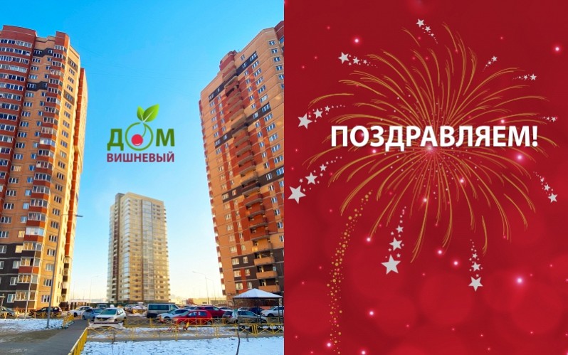 ДОМ «ВИШНЕВЫЙ» СДАН
