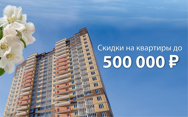 СКИДКИ НА КВАРТИРЫ ДО 500 000 ₽