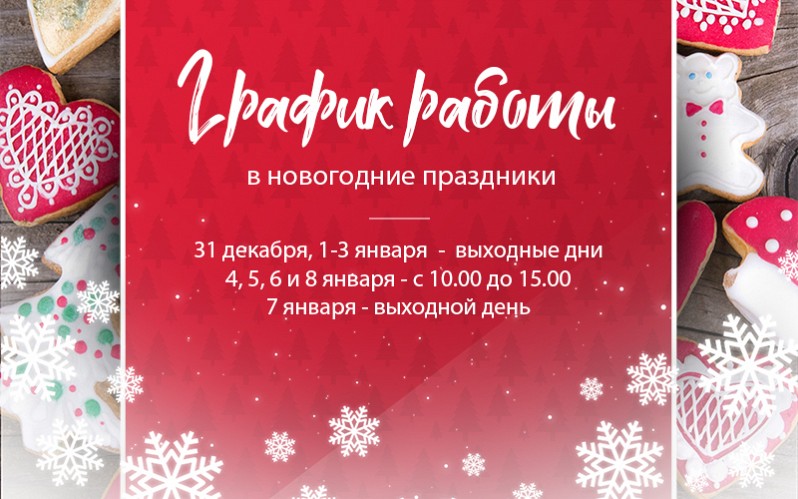 КАК МЫ РАБОТАЕМ В ПРАЗДНИКИ?