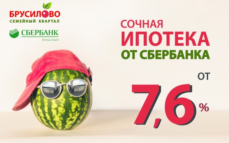 СОЧНАЯ ИПОТЕКА  ОТ СБЕРБАНКА - от 7,6%