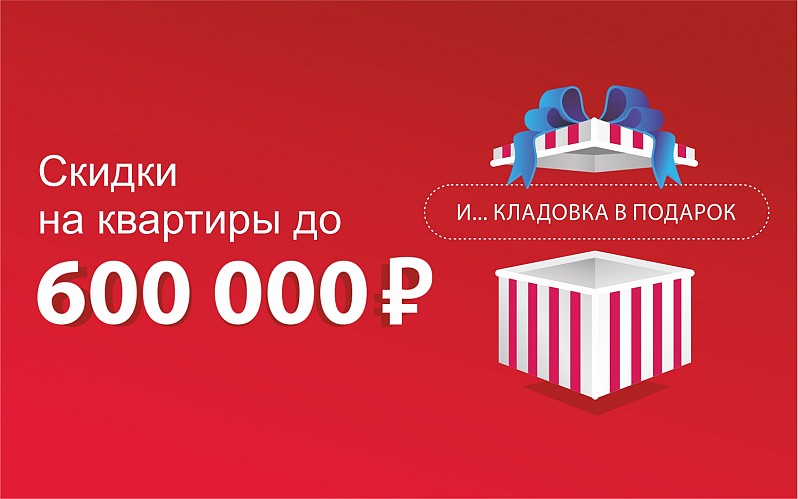 СКИДКИ НА КВАРТИРЫ ДО 600 000 ₽