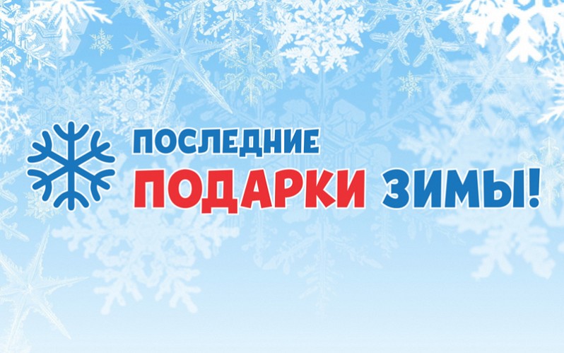 ПОСЛЕДНИЕ ПОДАРКИ ЗИМЫ!