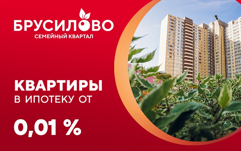 Рекордно низкая ипотека от 0,01%