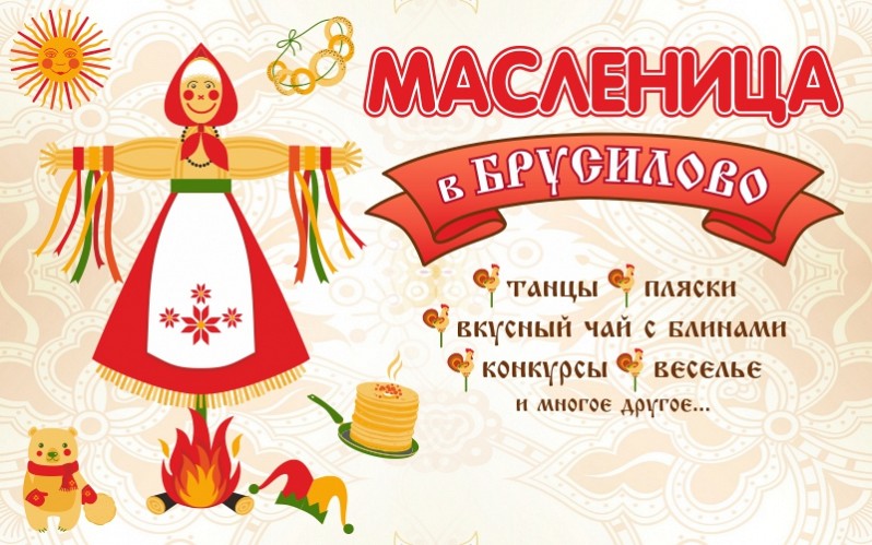 ПРИГЛАШАЕМ НА МАСЛЕНИЦУ В БРУСИЛОВО