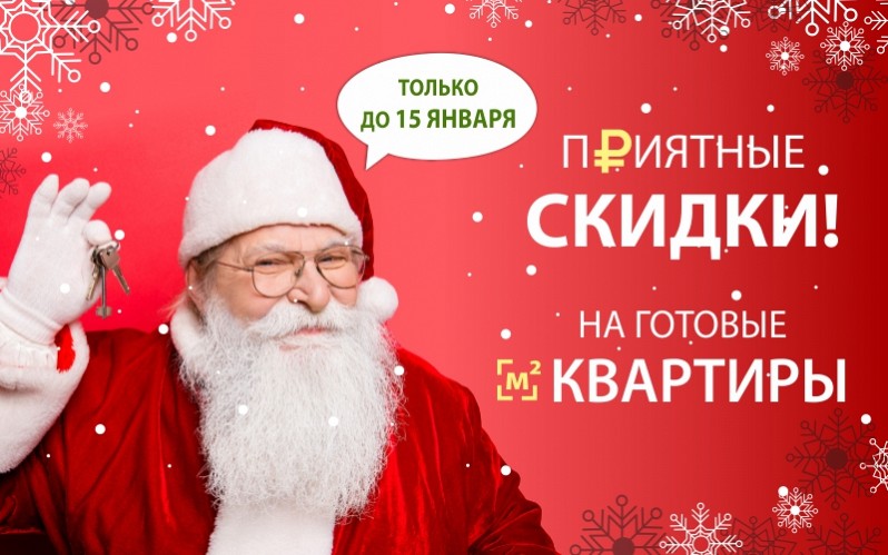НОВОГОДНИЕ СКИДКИ НА КВАРТИРЫ