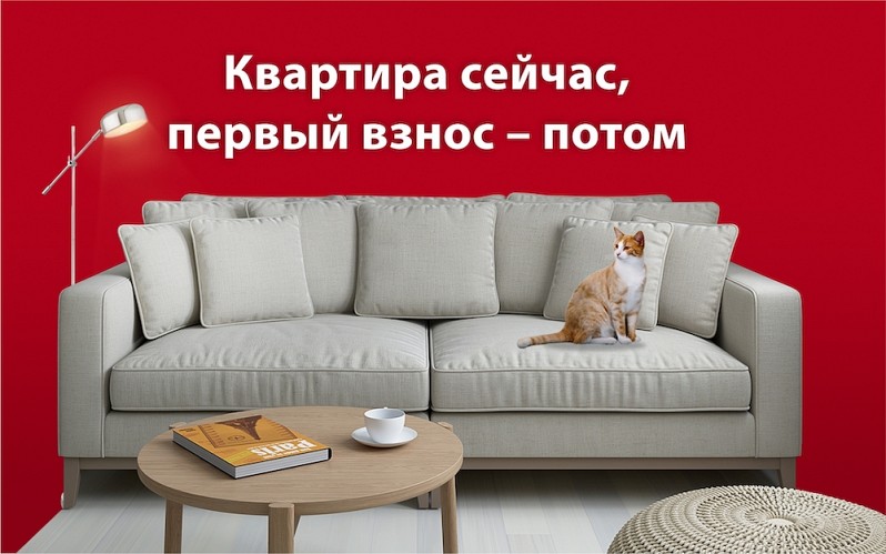КВАРТИРА СЕЙЧАС, ПЕРВЫЙ ВЗНОС — ПОТОМ!