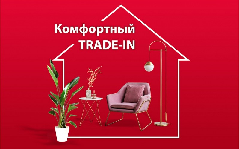 ПРОГРАММА TRADE-IN ОТ ЗАСТРОЙЩИКА