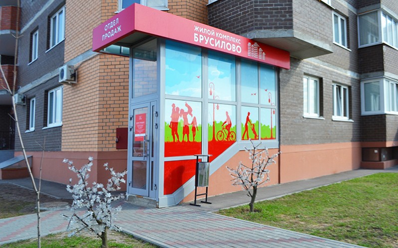 ГРАФИК РАБОТЫ ОФИСА ПРОДАЖ В БРУСИЛОВО