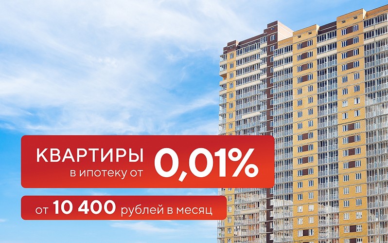 квартиры в ипотеку от 0.01%