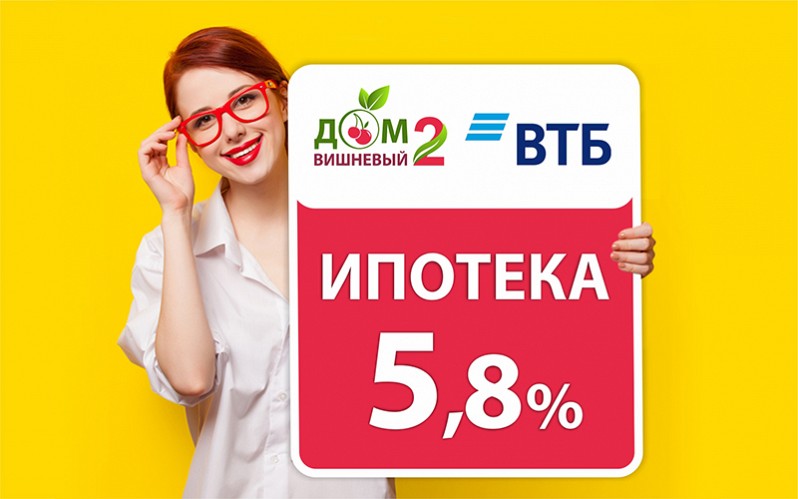 ИПОТЕКА 5,8% — БОЛЬШЕГО НЕ ПРОСИМ