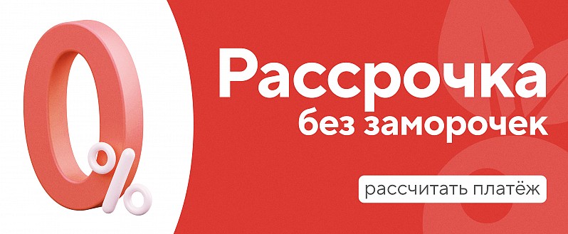 Без лишних рисков и стресса – оформите рассрочку на готовую квартиру!