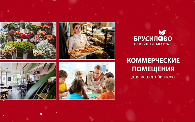 ДЛЯ ВАШЕГО БИЗНЕСА В «БРУСИЛОВО»