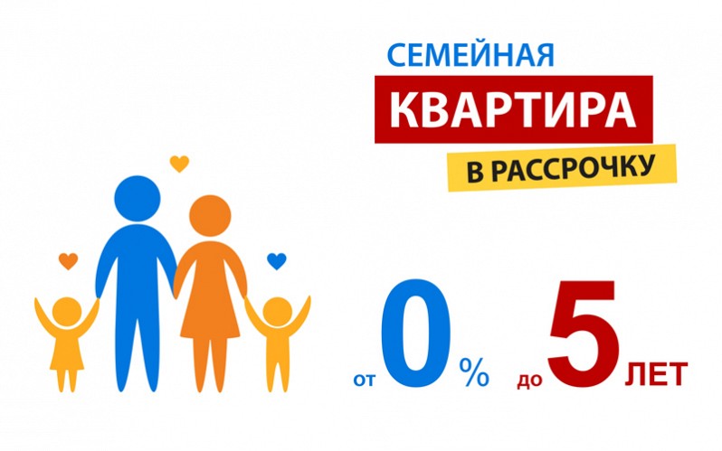 КВАРТИРА В РАССРОЧКУ ДО 5 ЛЕТ!