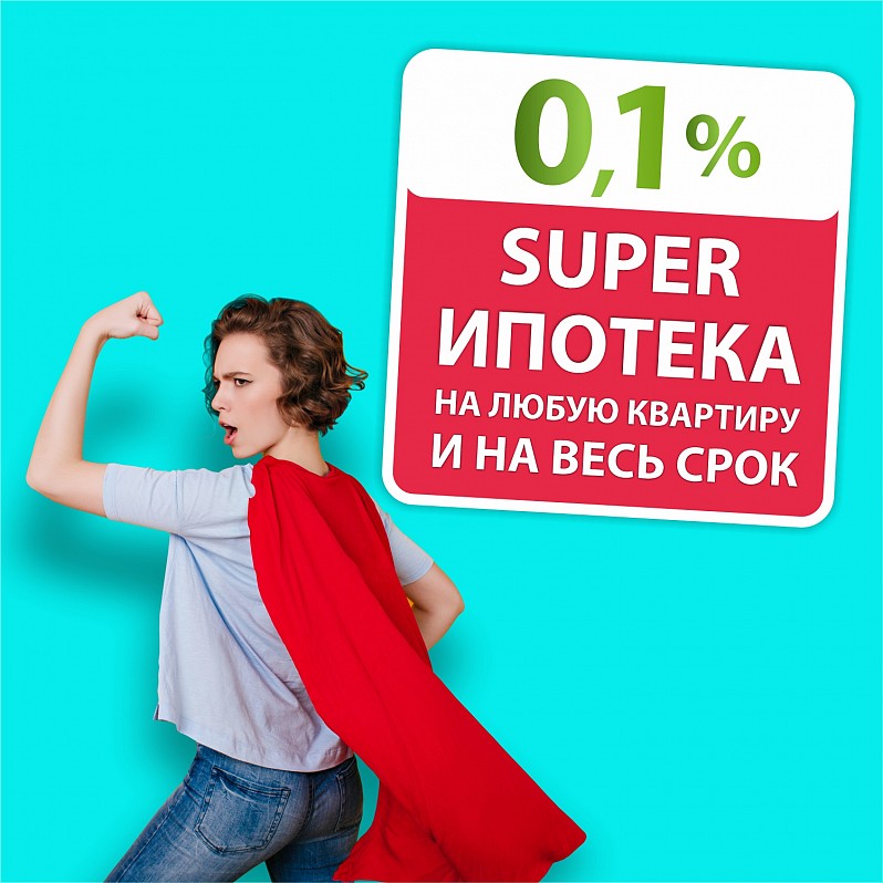 ИПОТЕКА 0,1% ДЛЯ ВСЕХ И НА ВЕСЬ СРОК