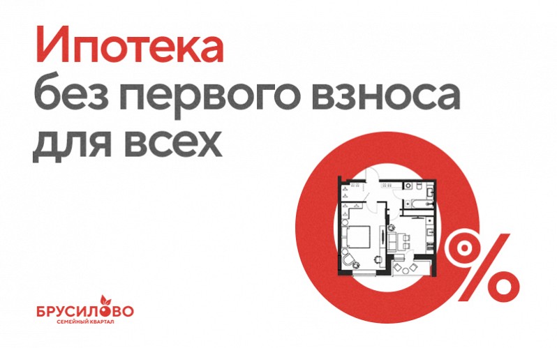 Без промедления и долгих накоплений — ипотека без первого взноса!