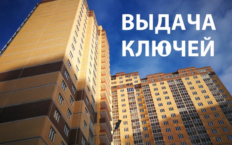 ВЫДАЧА КЛЮЧЕЙ В 3 СЕКЦИИ ДОМА 