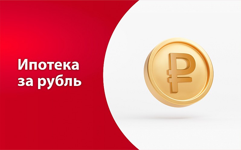 ИПОТЕКА ЗА РУБЛЬ
