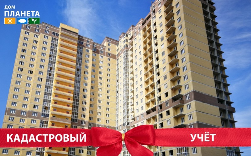 ПОСТАНОВКА НА КАДАСТРОВЫЙ УЧЁТ