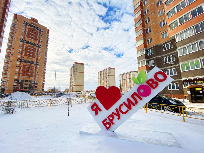 УДАЧНОЕ РАСПОЛОЖЕНИЕ «БРУСИЛОВО»